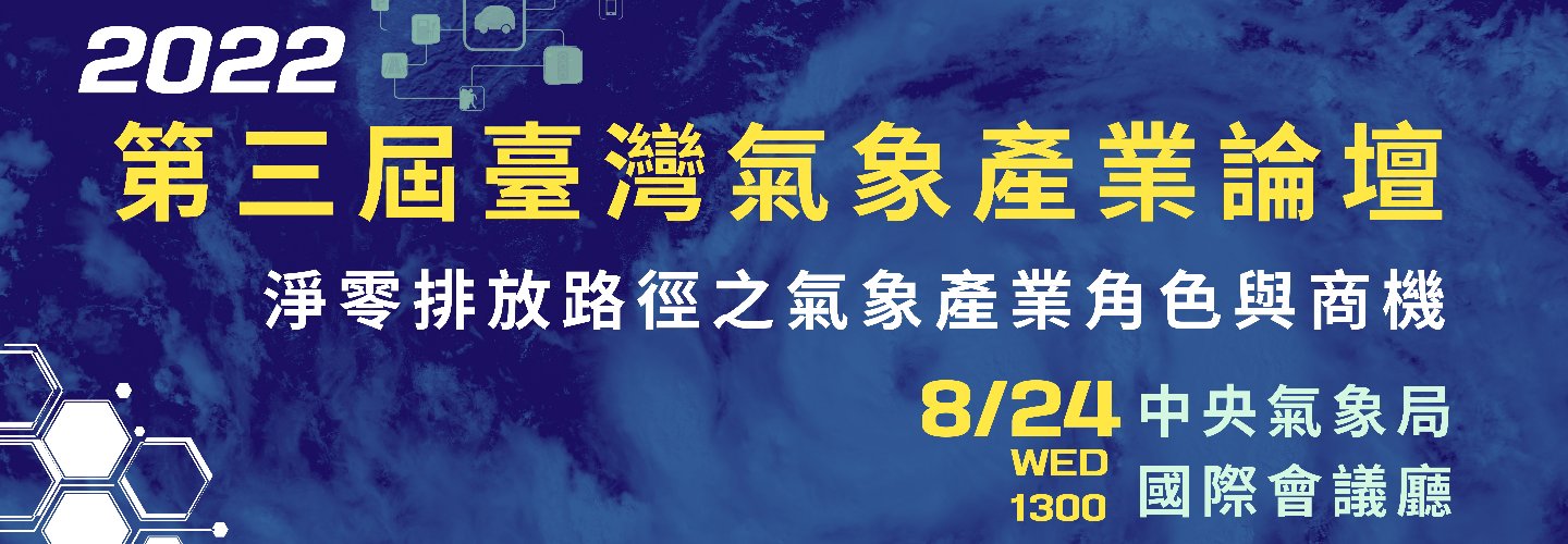2022年第三屆臺灣氣象產業論壇_淨零排放路徑之氣象產業角色與商機