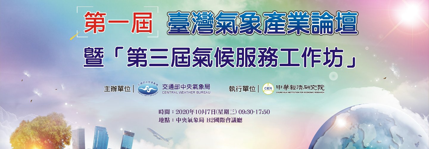 2020第一屆臺灣氣象產業論壇暨第三屆氣候服務工作坊