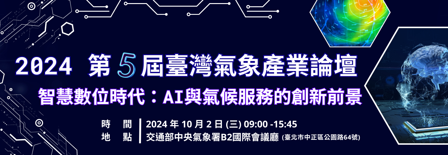 2024年第五屆臺灣氣象產業論壇_智慧數位時代：AI與氣候服務的創新前景