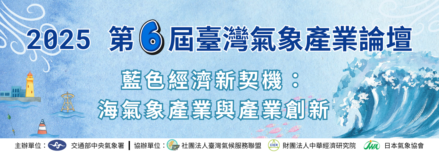 2025年第六屆臺灣氣象產業論壇_藍色經濟新契機：海氣象產業與產業創新