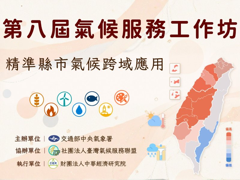【活動報名】第八屆氣候服務工作坊