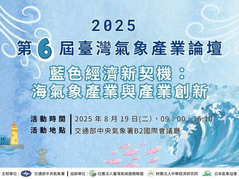 【活動報名】2025第六屆臺灣氣象產業論壇