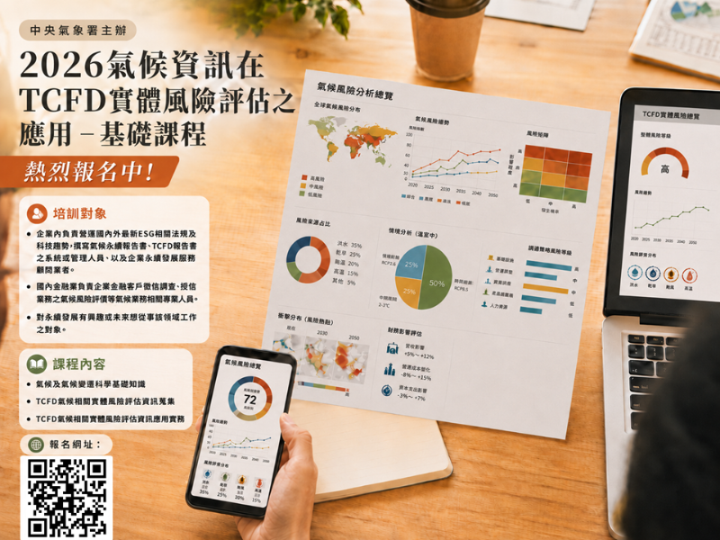 【2026氣候資訊在TCFD實體風險評估之應用－基礎課程】熱烈報名中！