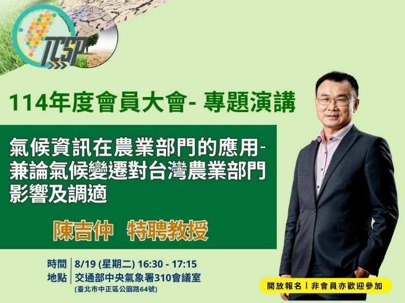 【活動報名】TCSP114年度會員大會-專題演講