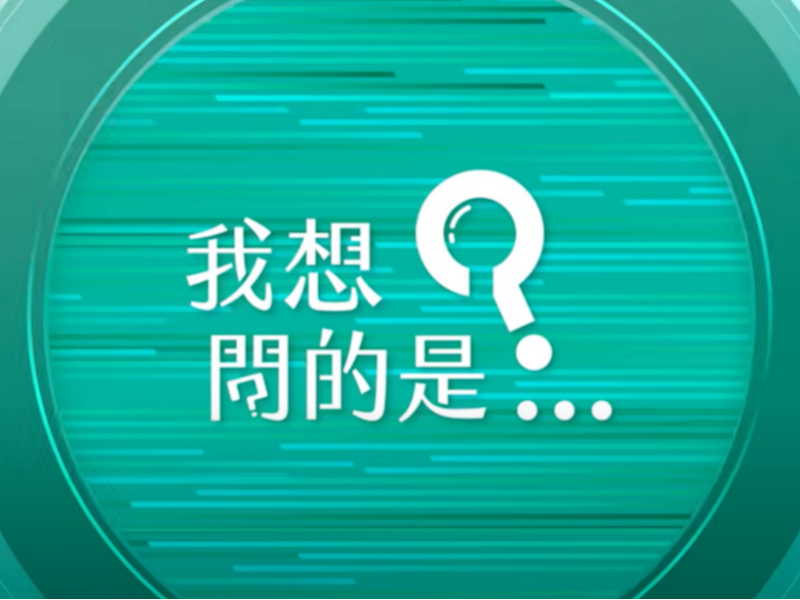 【節目發佈公告】《我想問的是...》氣候科普系列影片正式推出