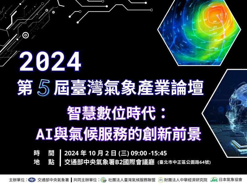 【報名截止】2024第五屆臺灣氣象產業論壇