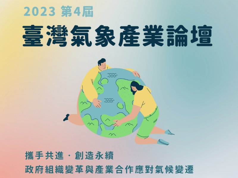 【報名截止】第四屆臺灣氣象產業論壇