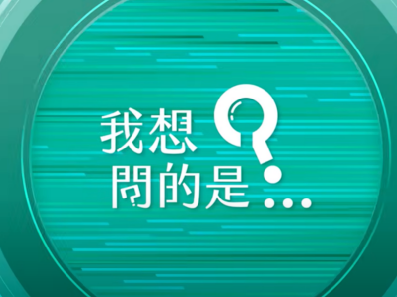 【節目發佈公告】《我想問的是...》氣候科普系列影片正式推出