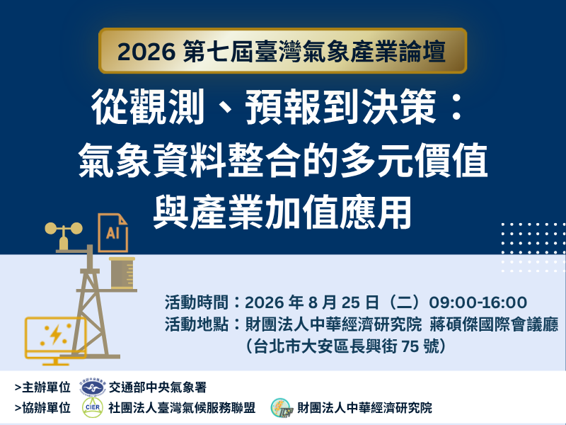 【2026 第七屆臺灣氣象產業論壇：從觀測、預報到決策：氣象資料整合的多元價值與產業加值應用】