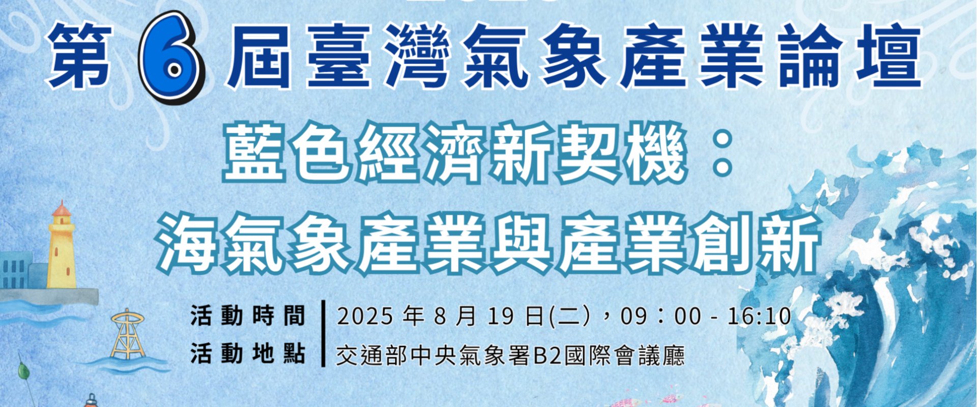 2025年第六屆臺灣氣象產業論壇