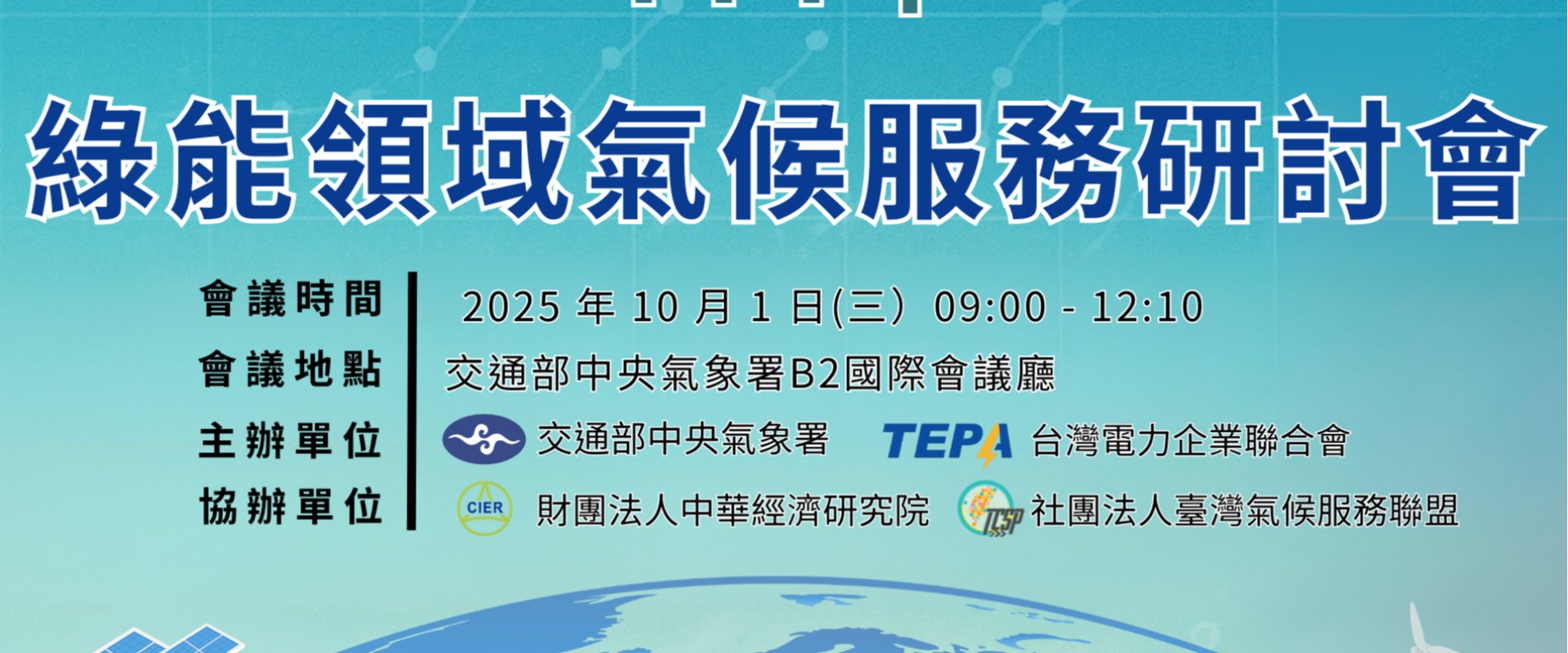 114年綠能領域氣候服務研討會